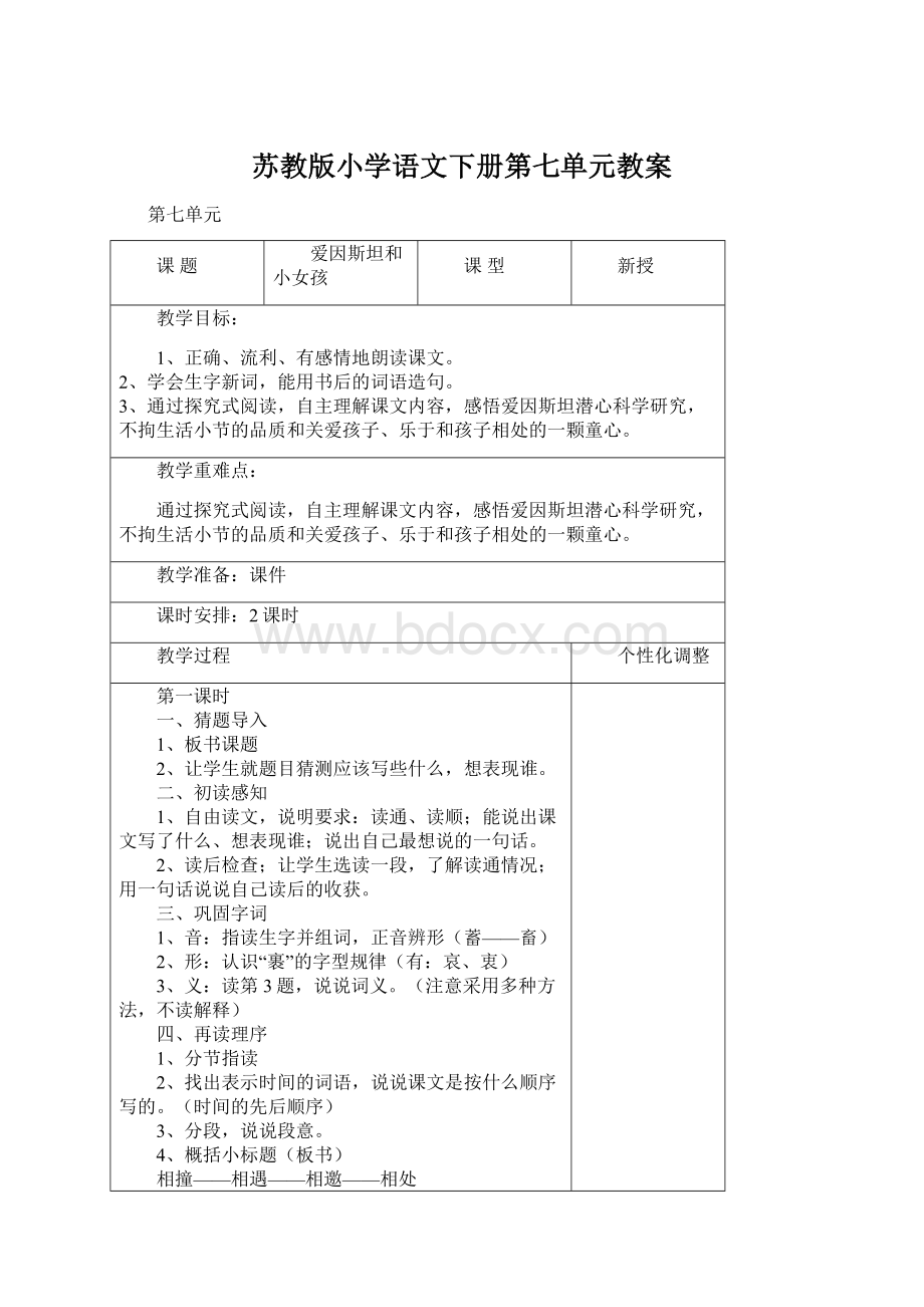 苏教版小学语文下册第七单元教案Word文档格式.docx