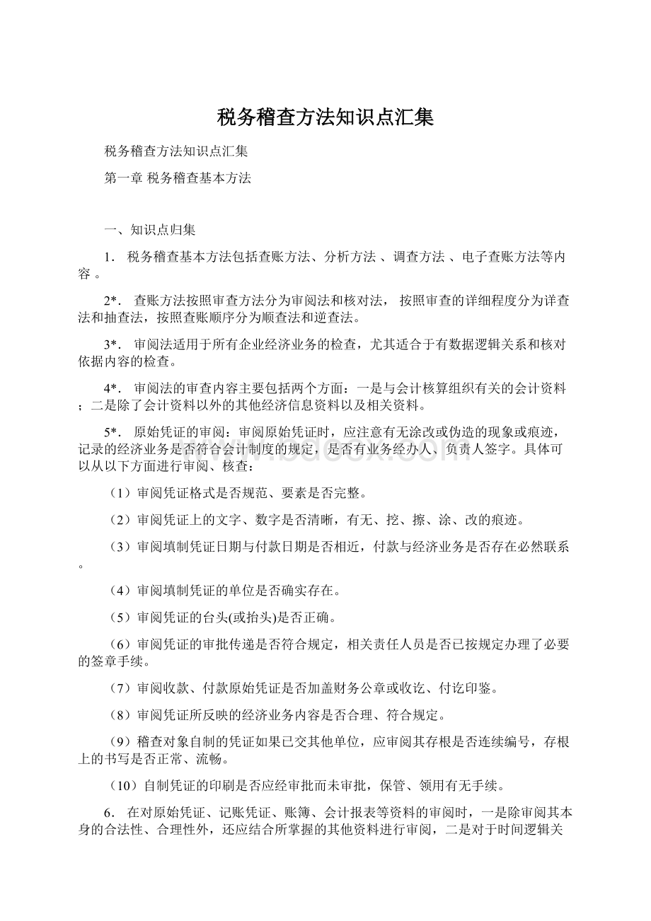 税务稽查方法知识点汇集.docx_第1页