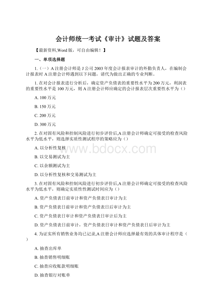 会计师统一考试《审计》试题及答案Word文件下载.docx_第1页