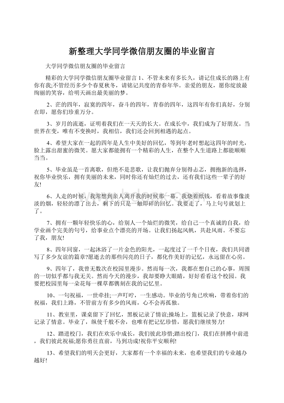 新整理大学同学微信朋友圈的毕业留言.docx_第1页