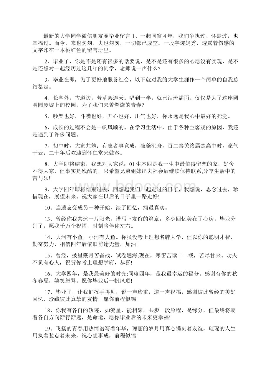 新整理大学同学微信朋友圈的毕业留言.docx_第3页