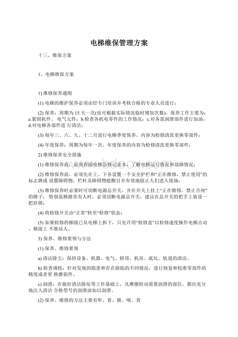 电梯维保管理方案.docx_第1页