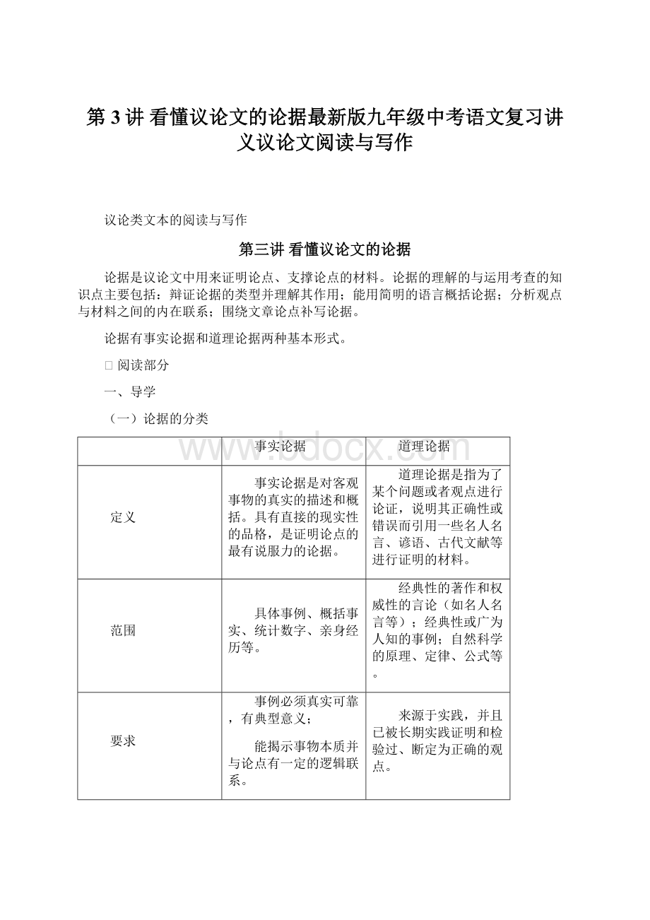 第3讲 看懂议论文的论据最新版九年级中考语文复习讲义议论文阅读与写作.docx