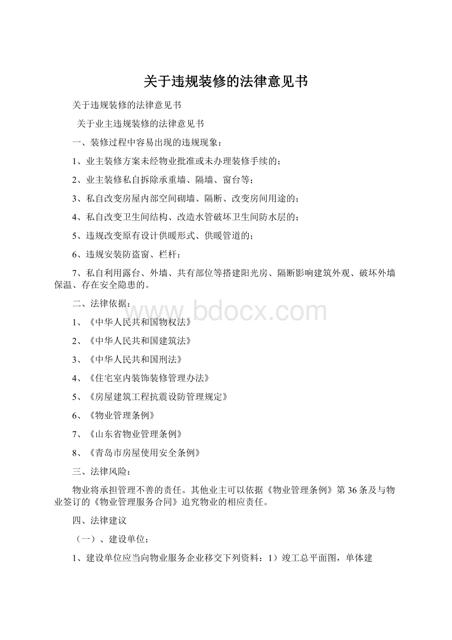 关于违规装修的法律意见书Word文件下载.docx_第1页