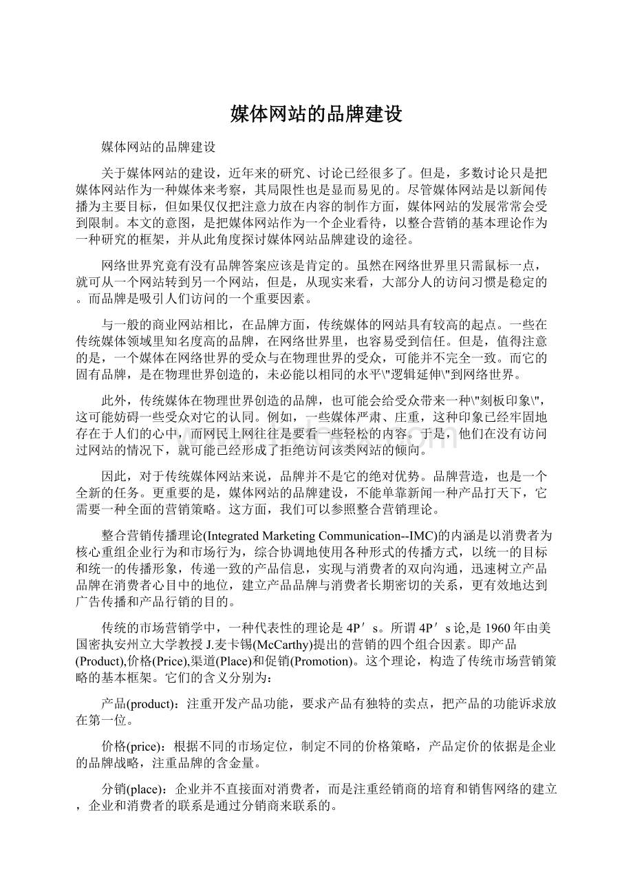 媒体网站的品牌建设.docx_第1页