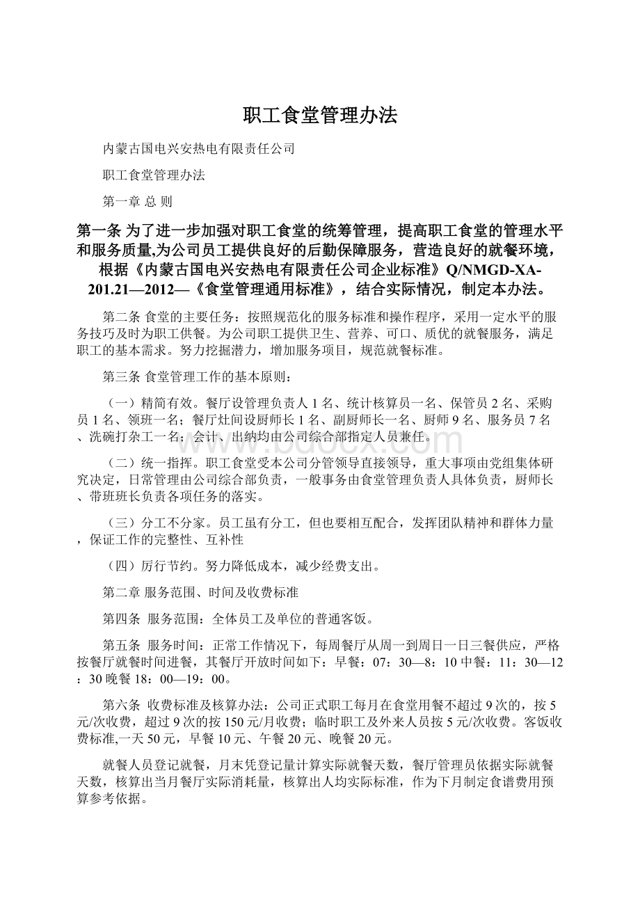 职工食堂管理办法Word文档格式.docx