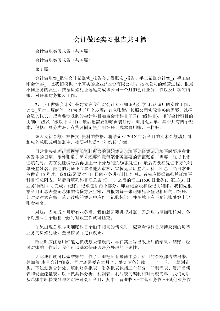 会计做账实习报告共4篇.docx_第1页