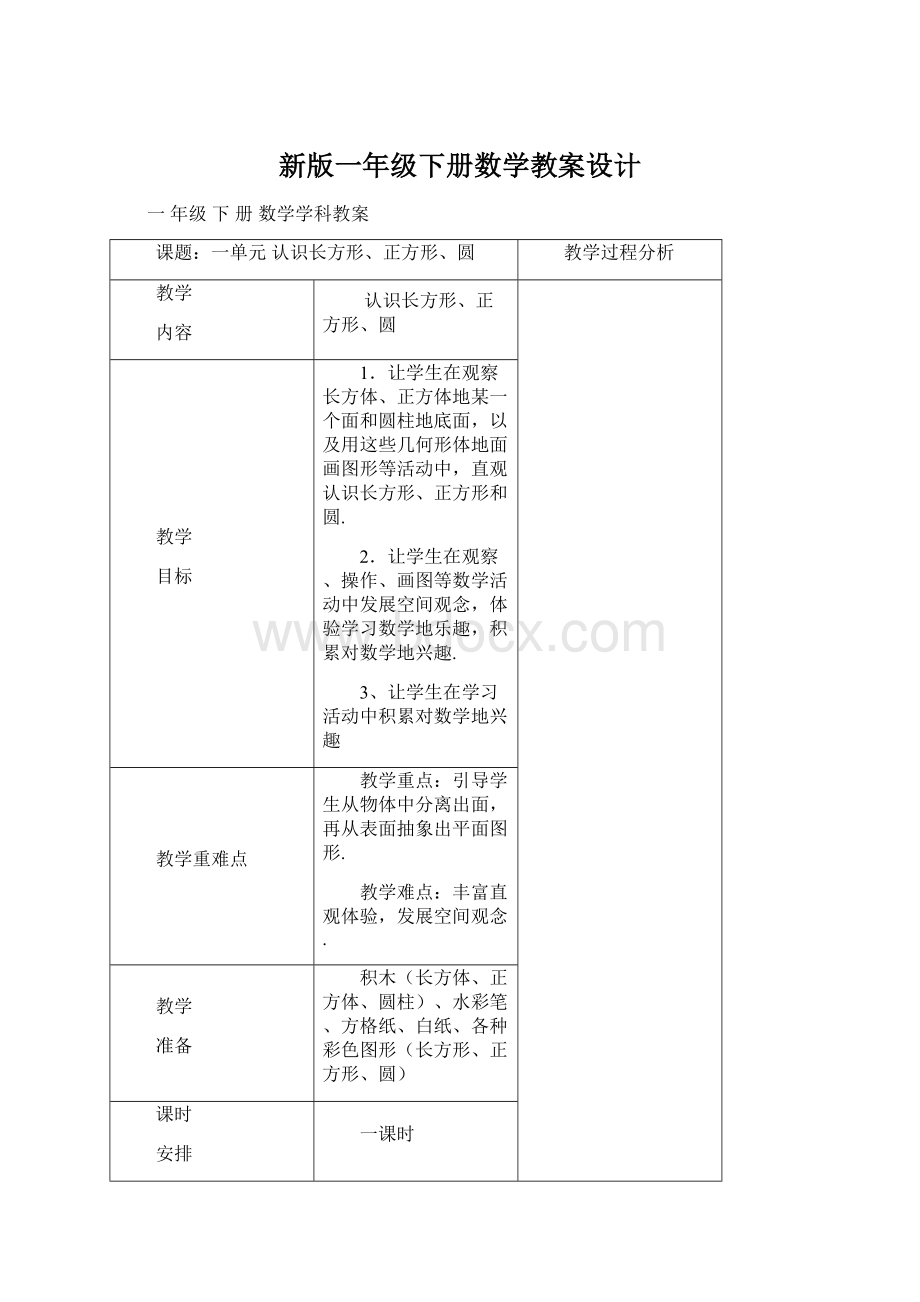 新版一年级下册数学教案设计.docx