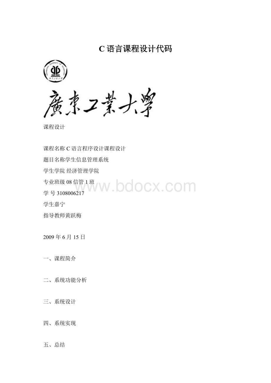 C语言课程设计代码Word文档下载推荐.docx_第1页