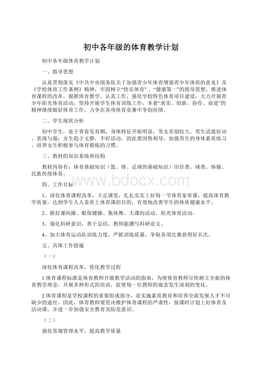 初中各年级的体育教学计划Word文档格式.docx_第1页