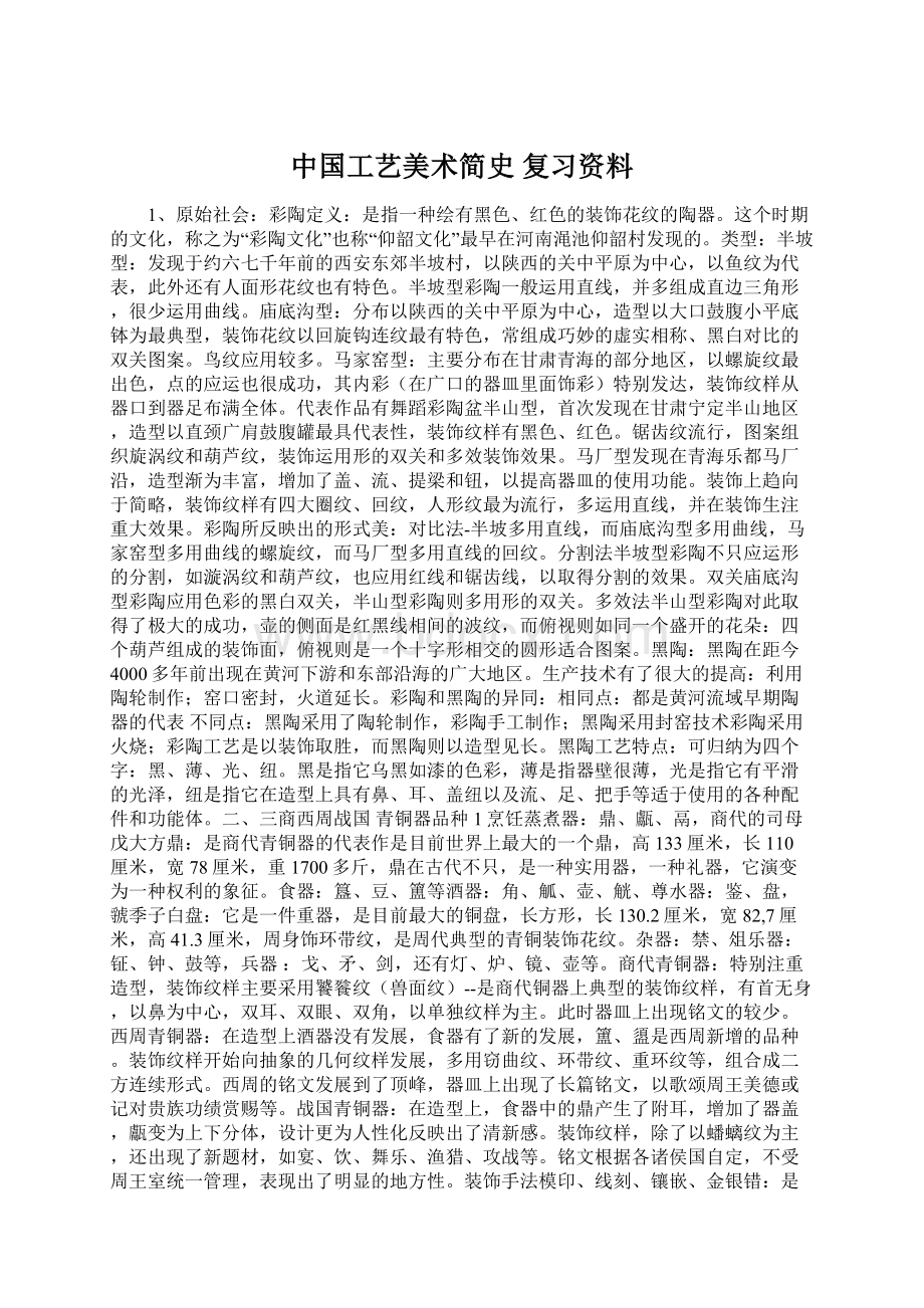 中国工艺美术简史 复习资料Word文档下载推荐.docx