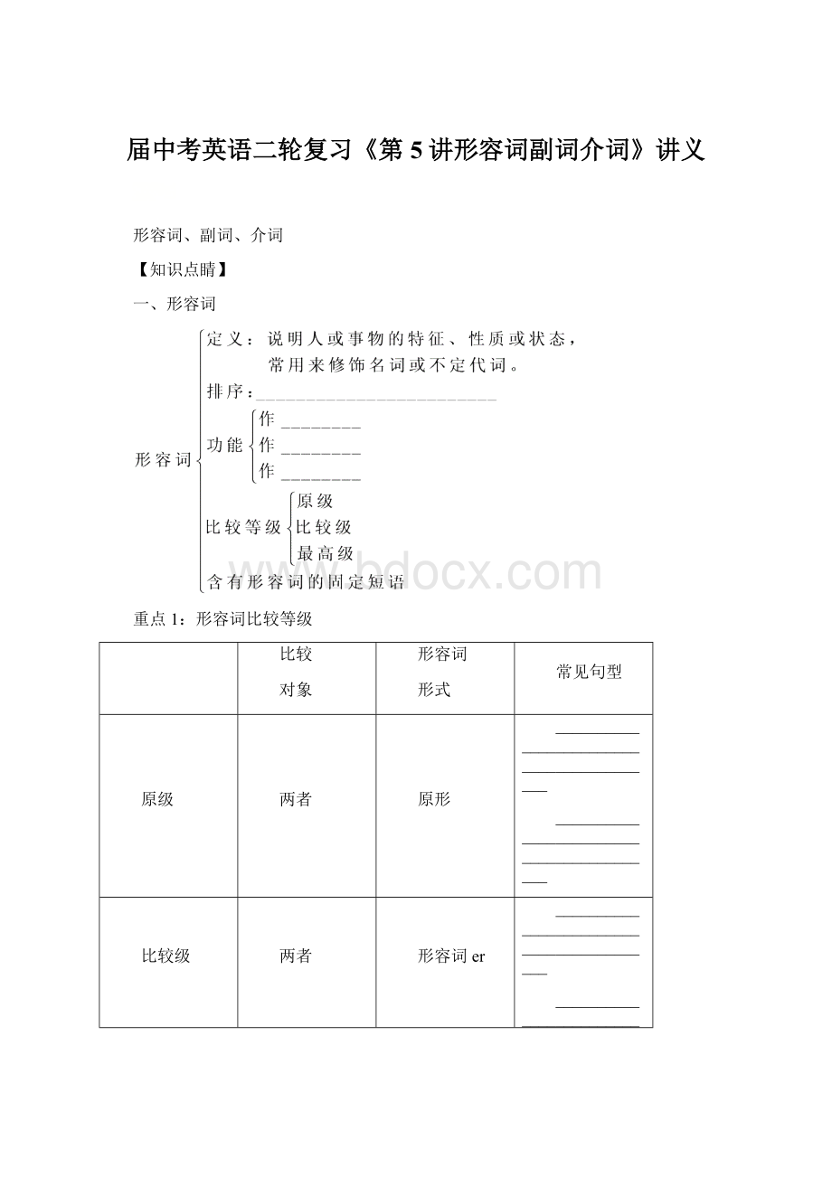 届中考英语二轮复习《第5讲形容词副词介词》讲义Word文档格式.docx_第1页