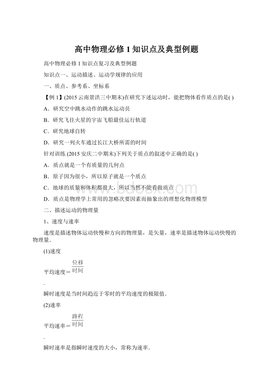 高中物理必修1知识点及典型例题Word文件下载.docx