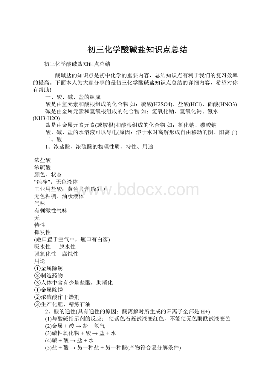 初三化学酸碱盐知识点总结Word文件下载.docx