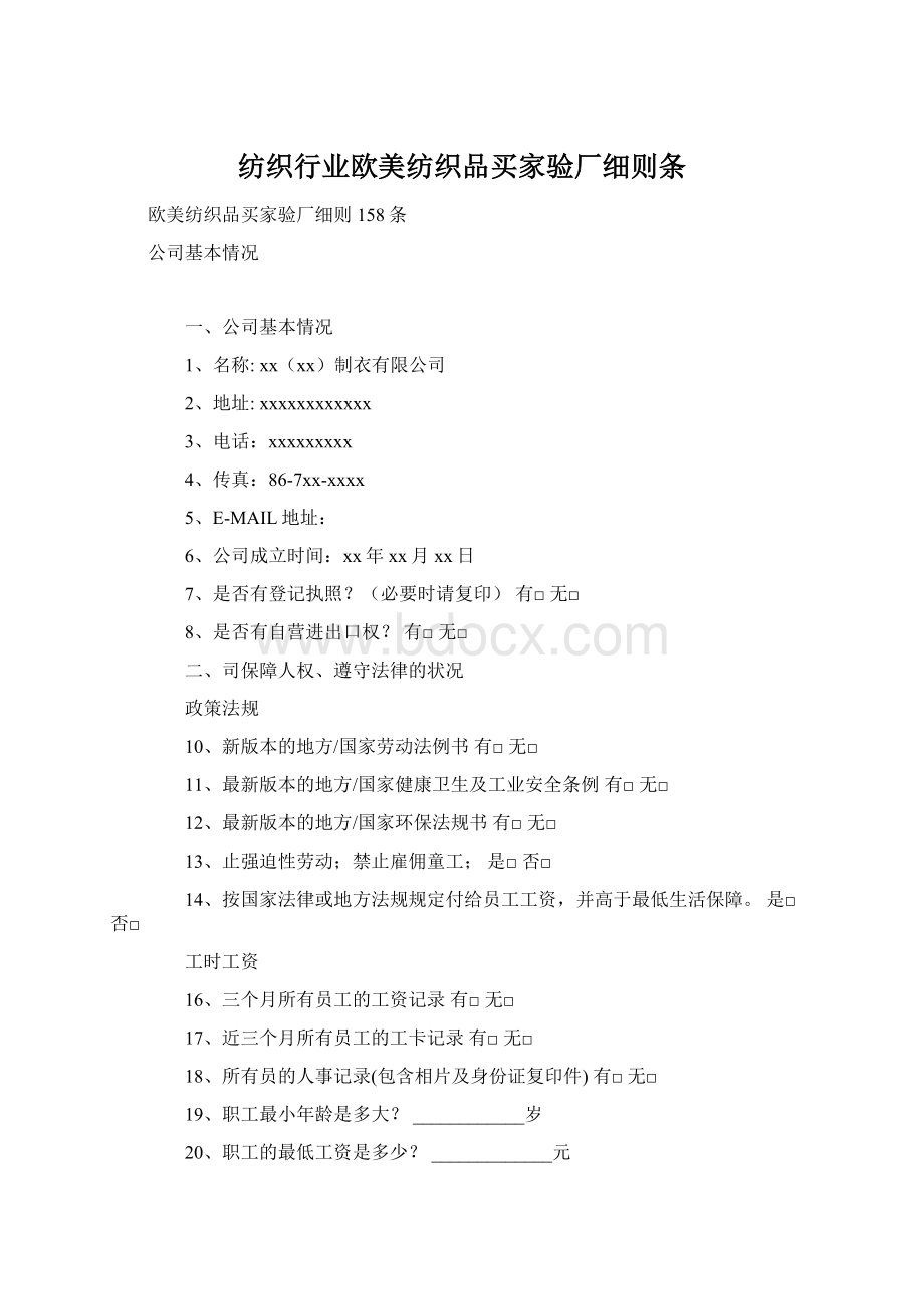 纺织行业欧美纺织品买家验厂细则条Word文档下载推荐.docx_第1页