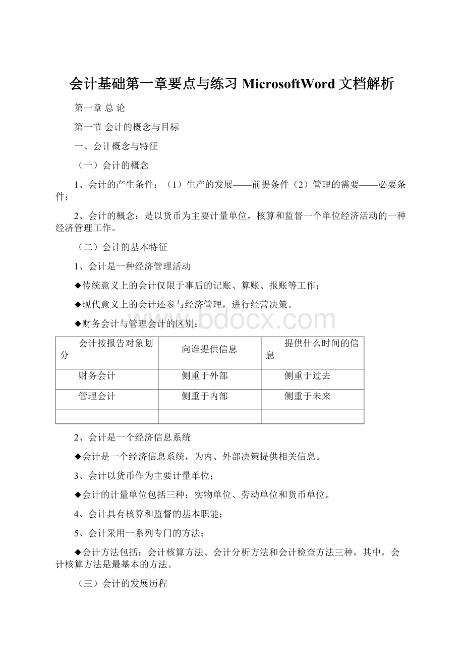 会计基础第一章要点与练习MicrosoftWord文档解析.docx