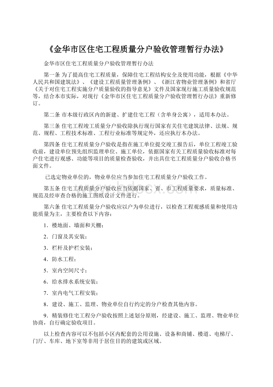 《金华市区住宅工程质量分户验收管理暂行办法》.docx_第1页