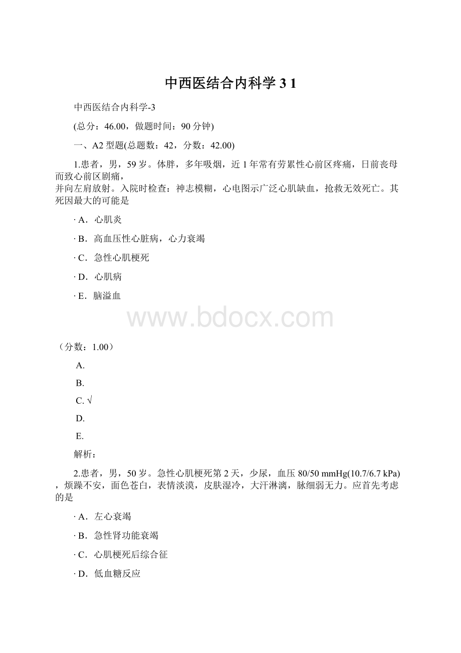 中西医结合内科学3 1文档格式.docx_第1页