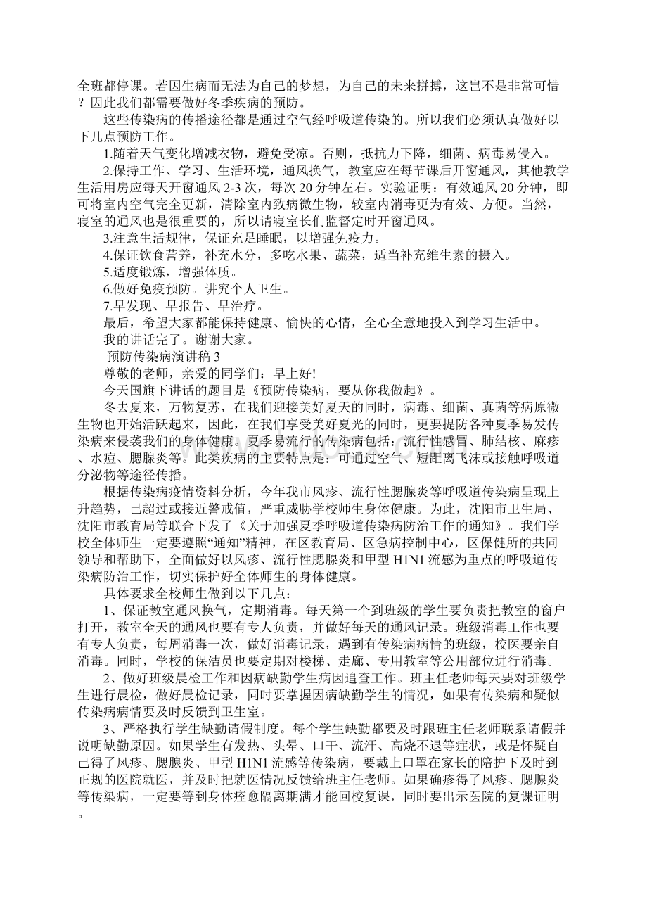 预防传染病演讲稿范文7篇.docx_第2页