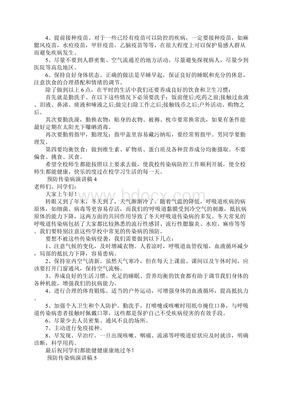 预防传染病演讲稿范文7篇.docx_第3页