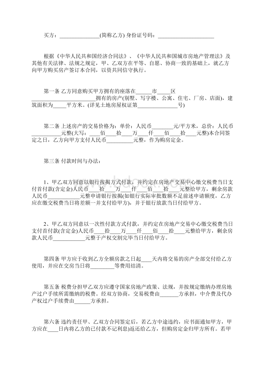 房屋买卖协议书 房屋买卖合同精选Word格式.docx_第3页