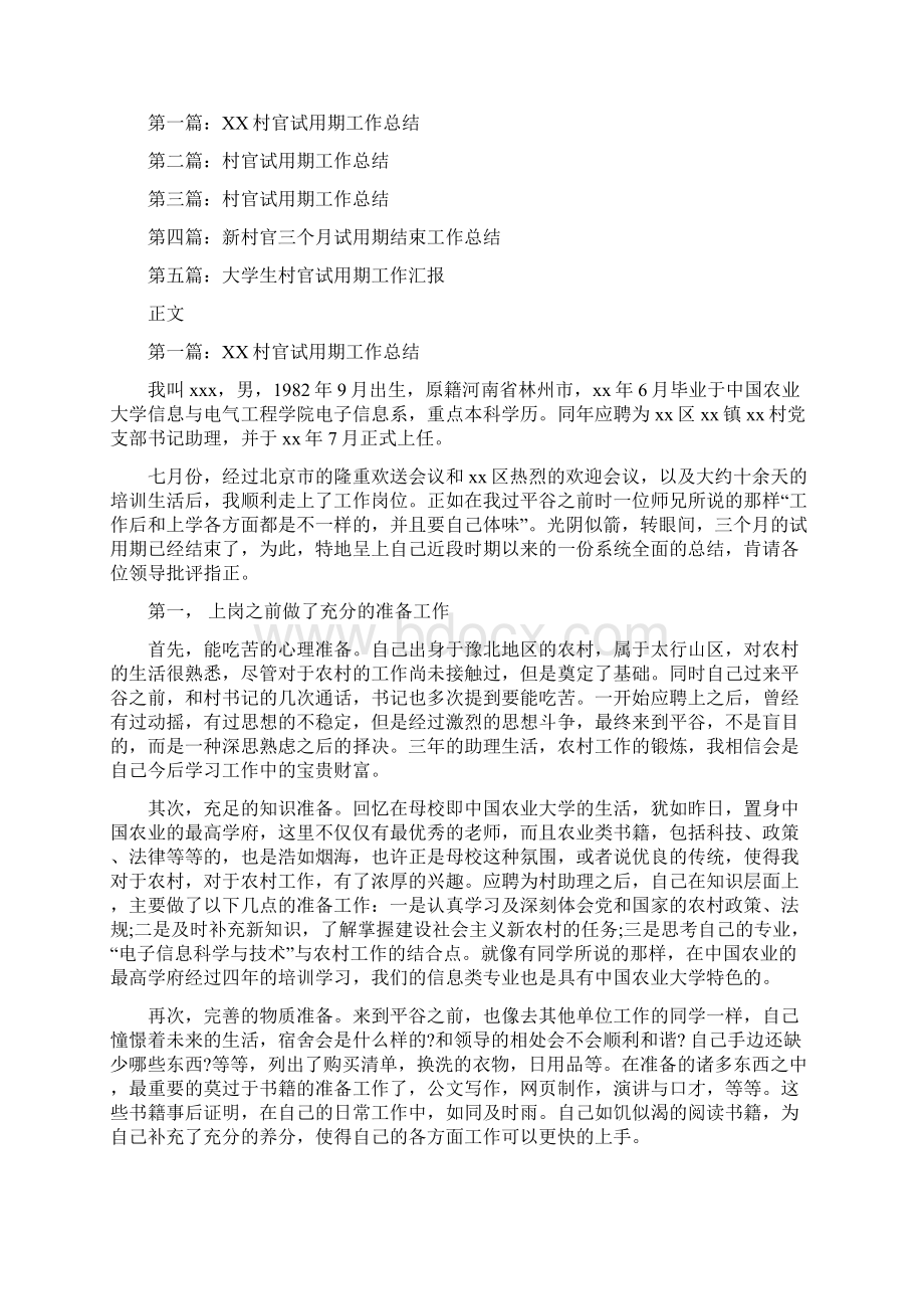 村官的个人工作总结与村官试用期工作总结汇编docWord文档下载推荐.docx_第2页