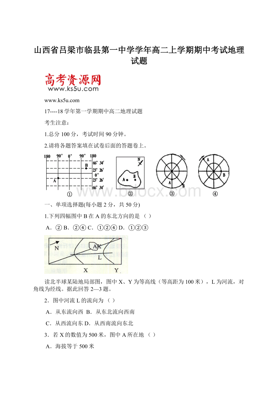 山西省吕梁市临县第一中学学年高二上学期期中考试地理试题.docx_第1页