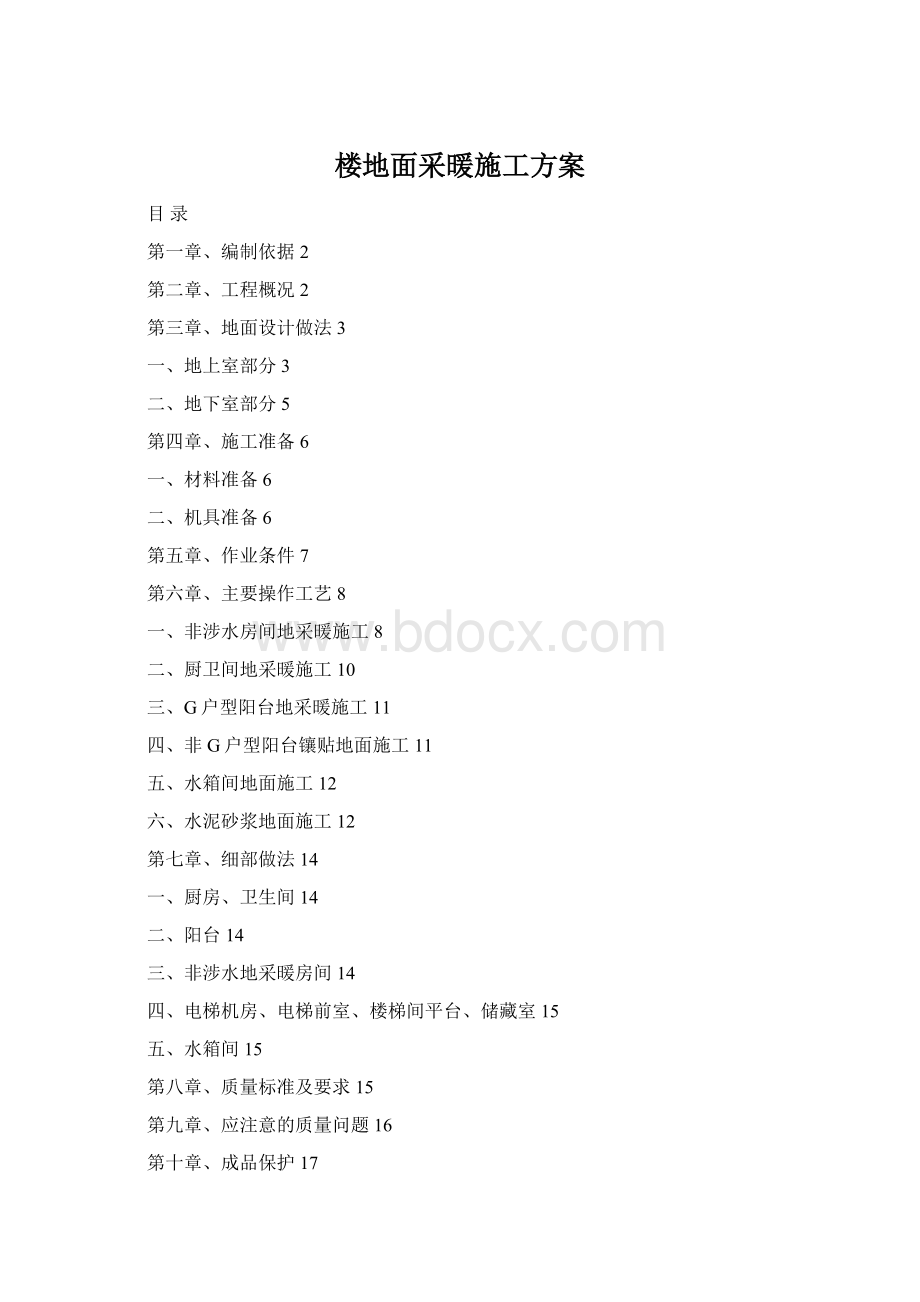 楼地面采暖施工方案.docx