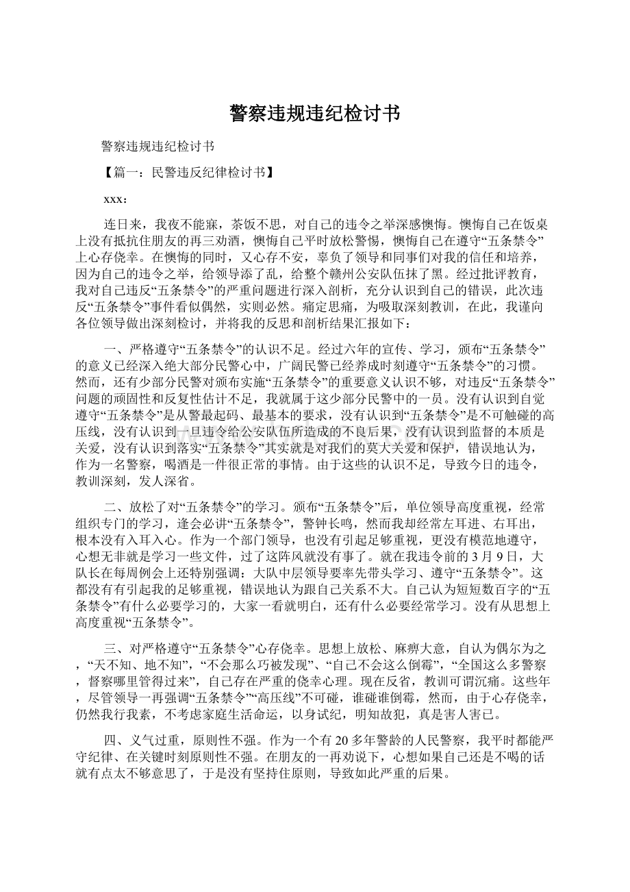 警察违规违纪检讨书文档格式.docx_第1页