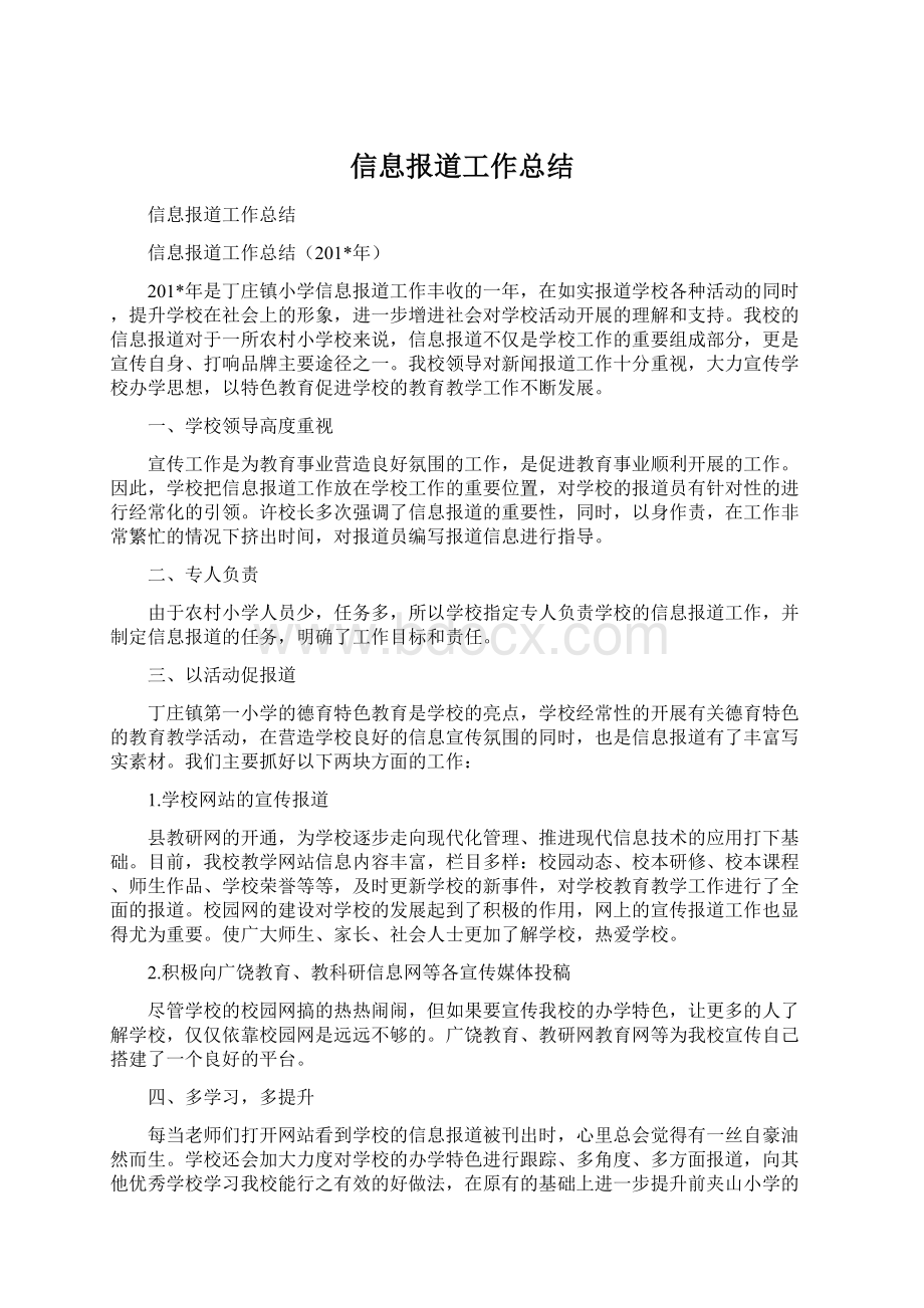 信息报道工作总结.docx_第1页