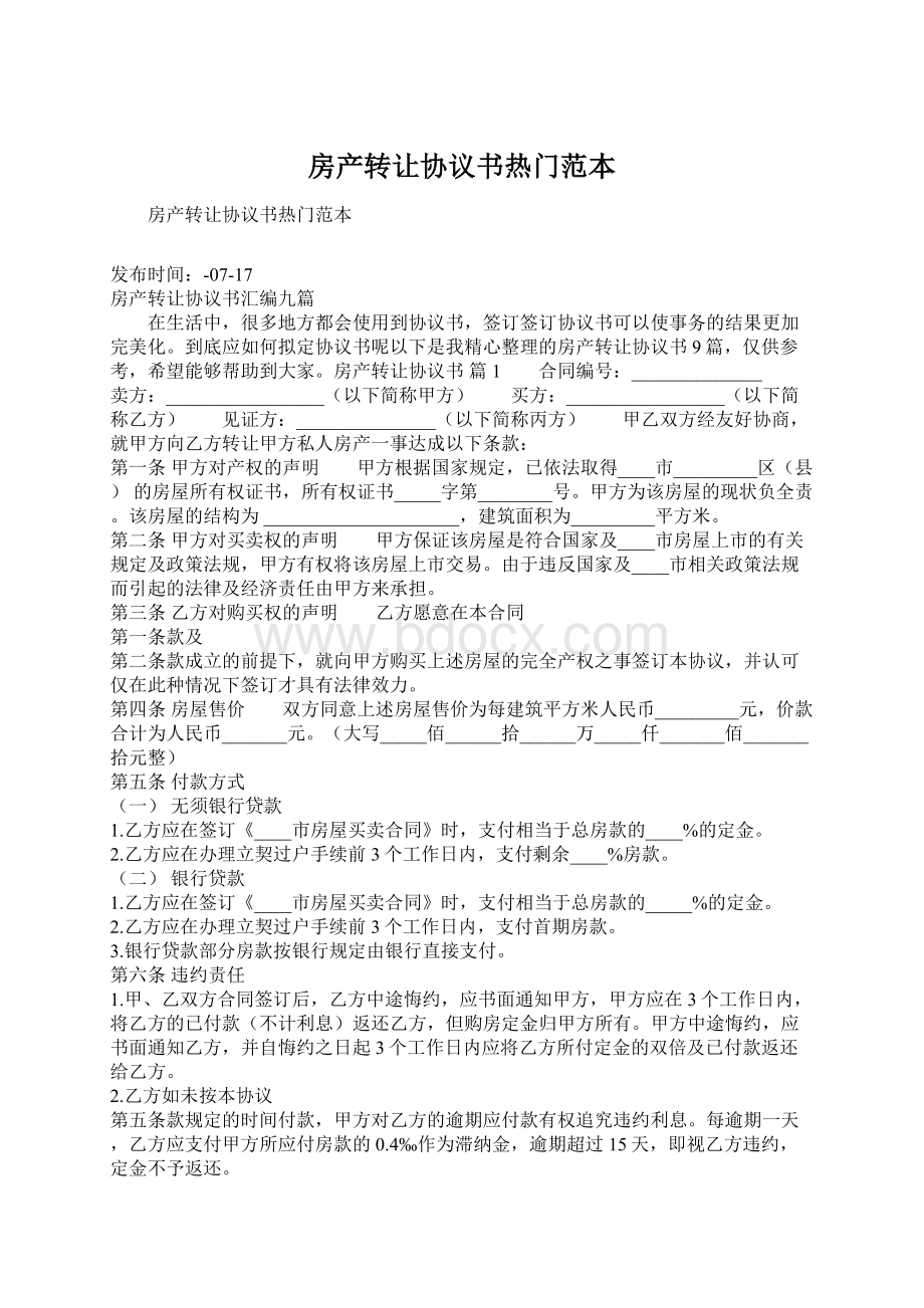 房产转让协议书热门范本Word文档格式.docx_第1页