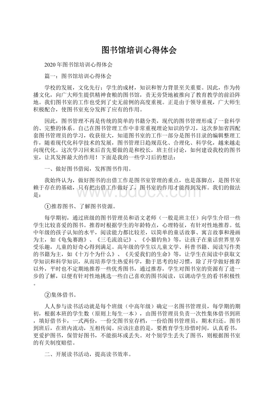 图书馆培训心得体会Word文件下载.docx