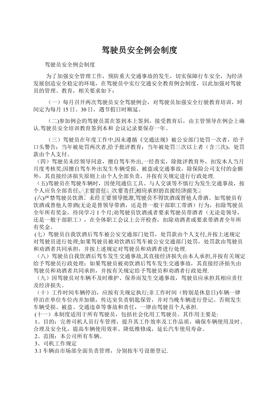 驾驶员安全例会制度文档格式.docx