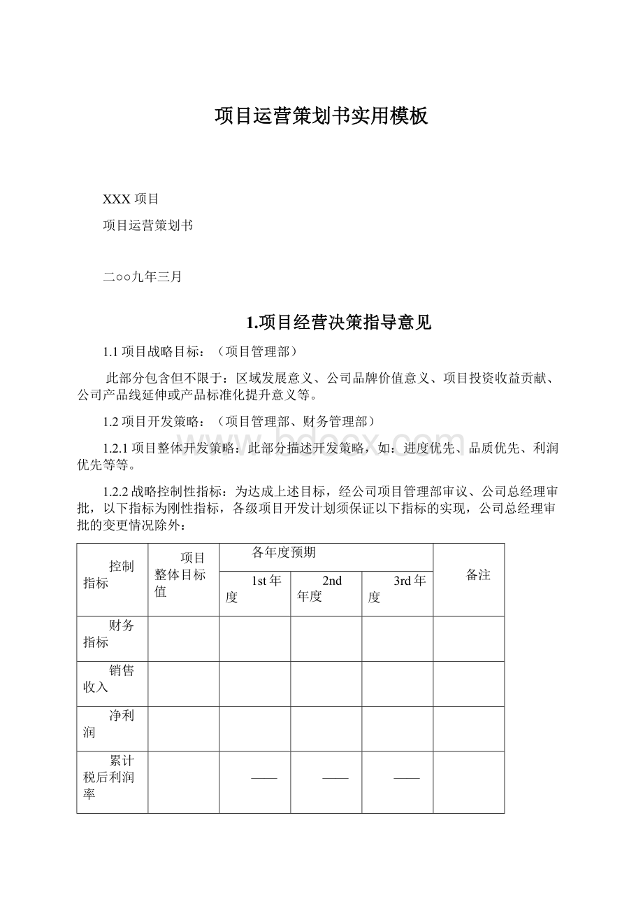 项目运营策划书实用模板.docx