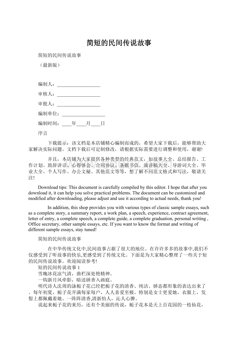 简短的民间传说故事Word文档格式.docx_第1页