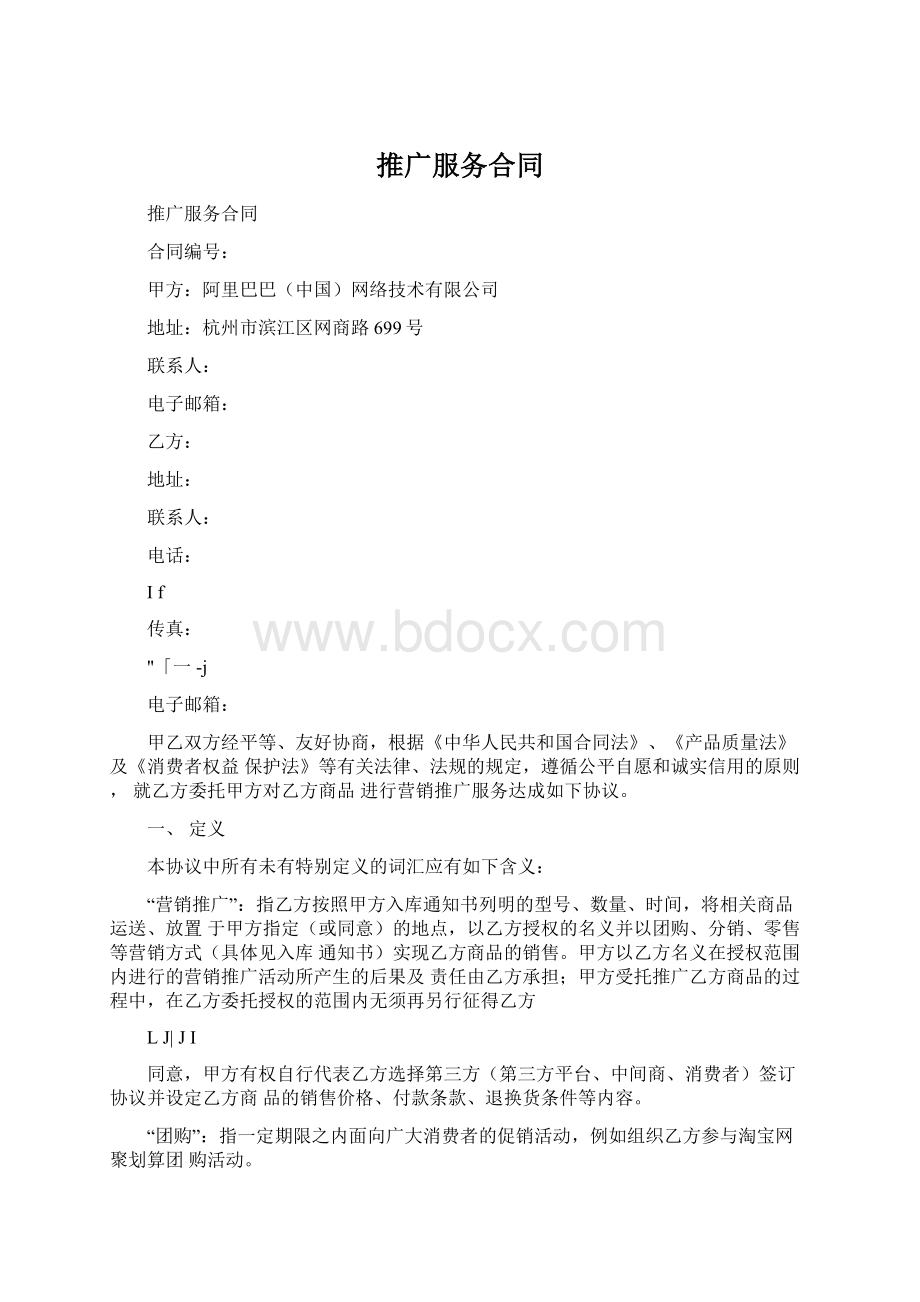 推广服务合同Word格式文档下载.docx