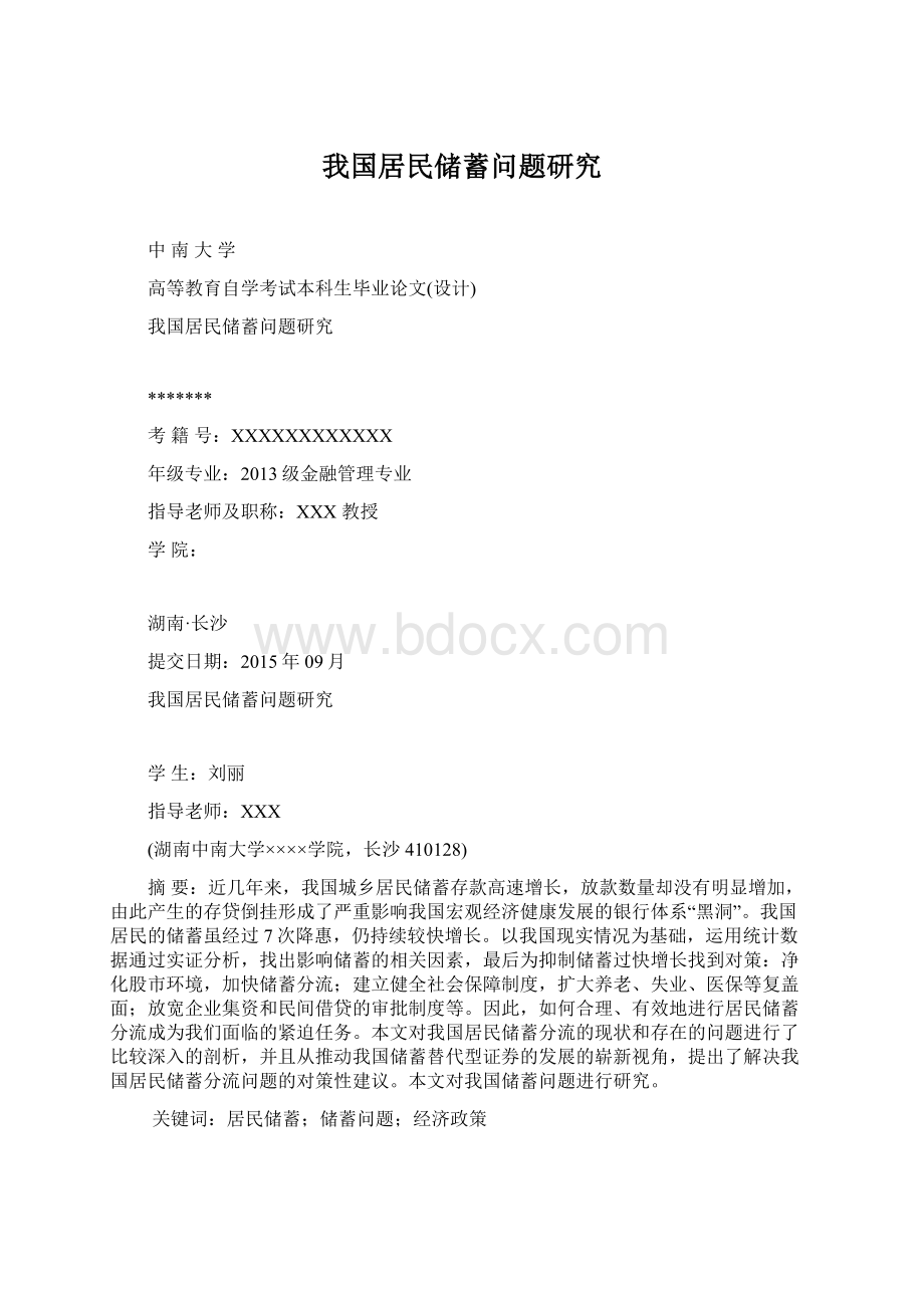 我国居民储蓄问题研究文档格式.docx