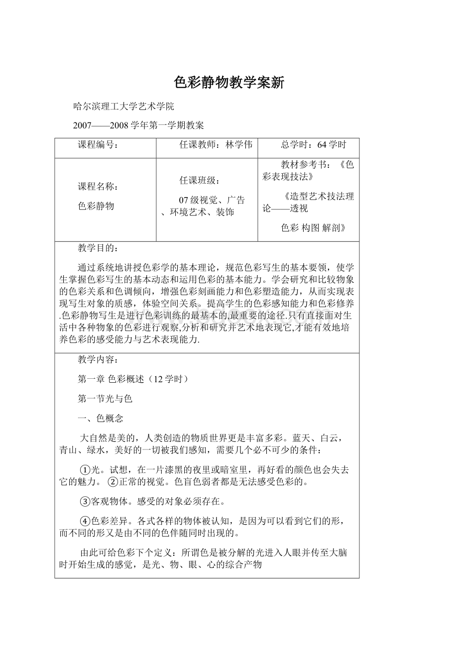 色彩静物教学案新Word文件下载.docx