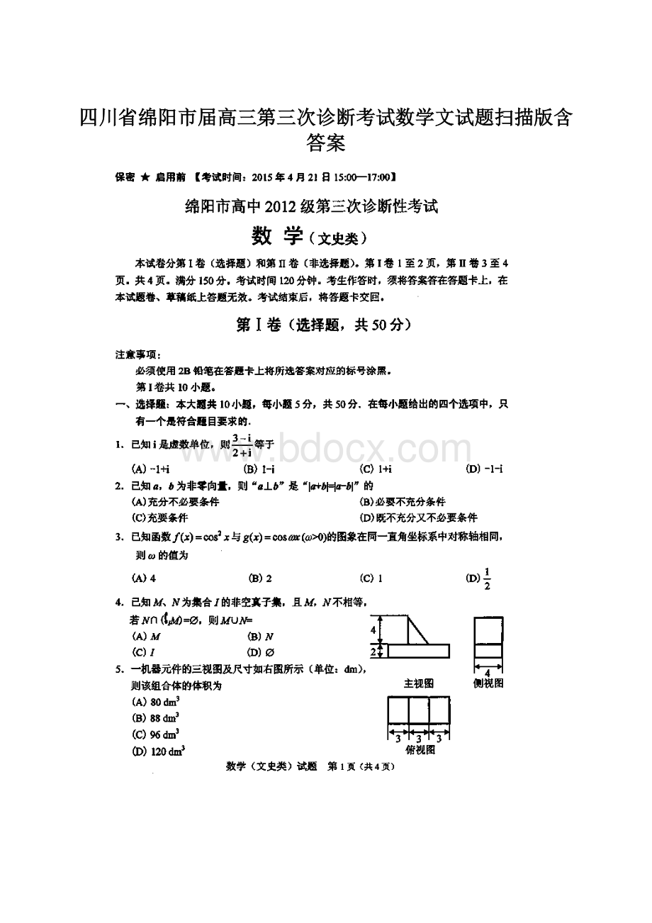 四川省绵阳市届高三第三次诊断考试数学文试题扫描版含答案Word文档下载推荐.docx