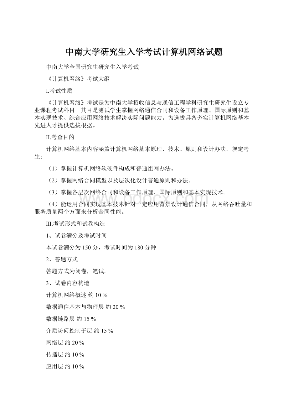 中南大学研究生入学考试计算机网络试题文档格式.docx