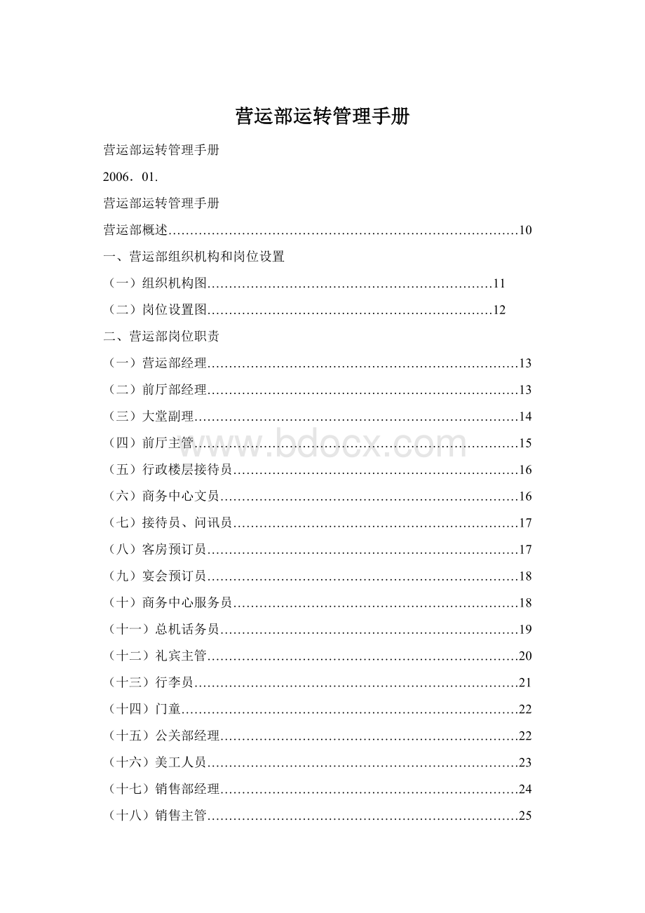 营运部运转管理手册文档格式.docx_第1页