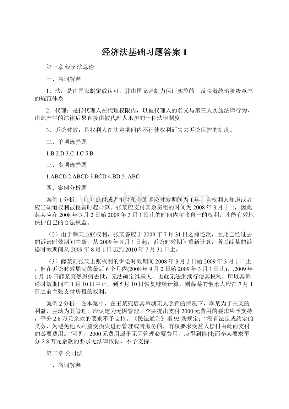 经济法基础习题答案 1.docx_第1页