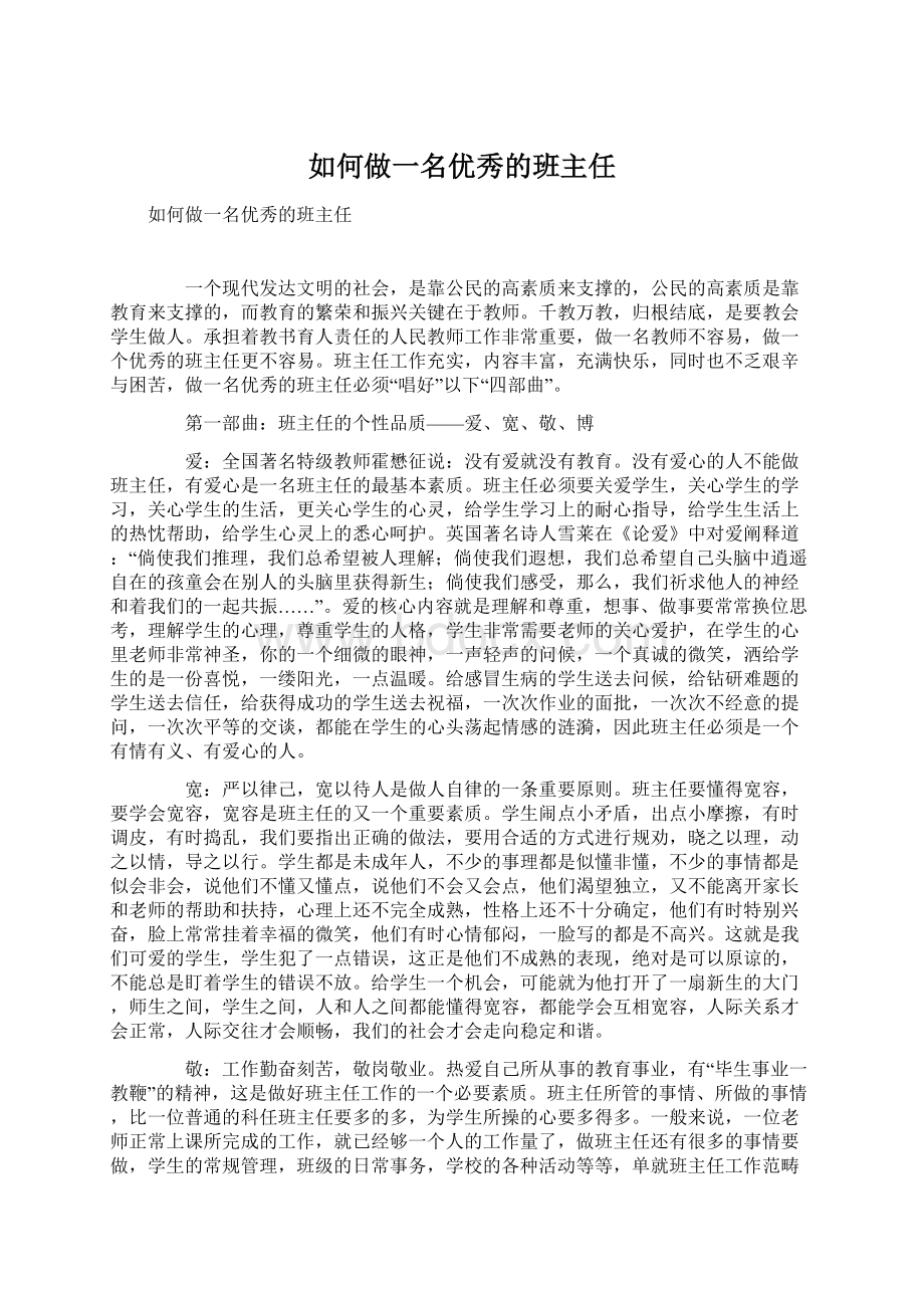 如何做一名优秀的班主任Word格式文档下载.docx