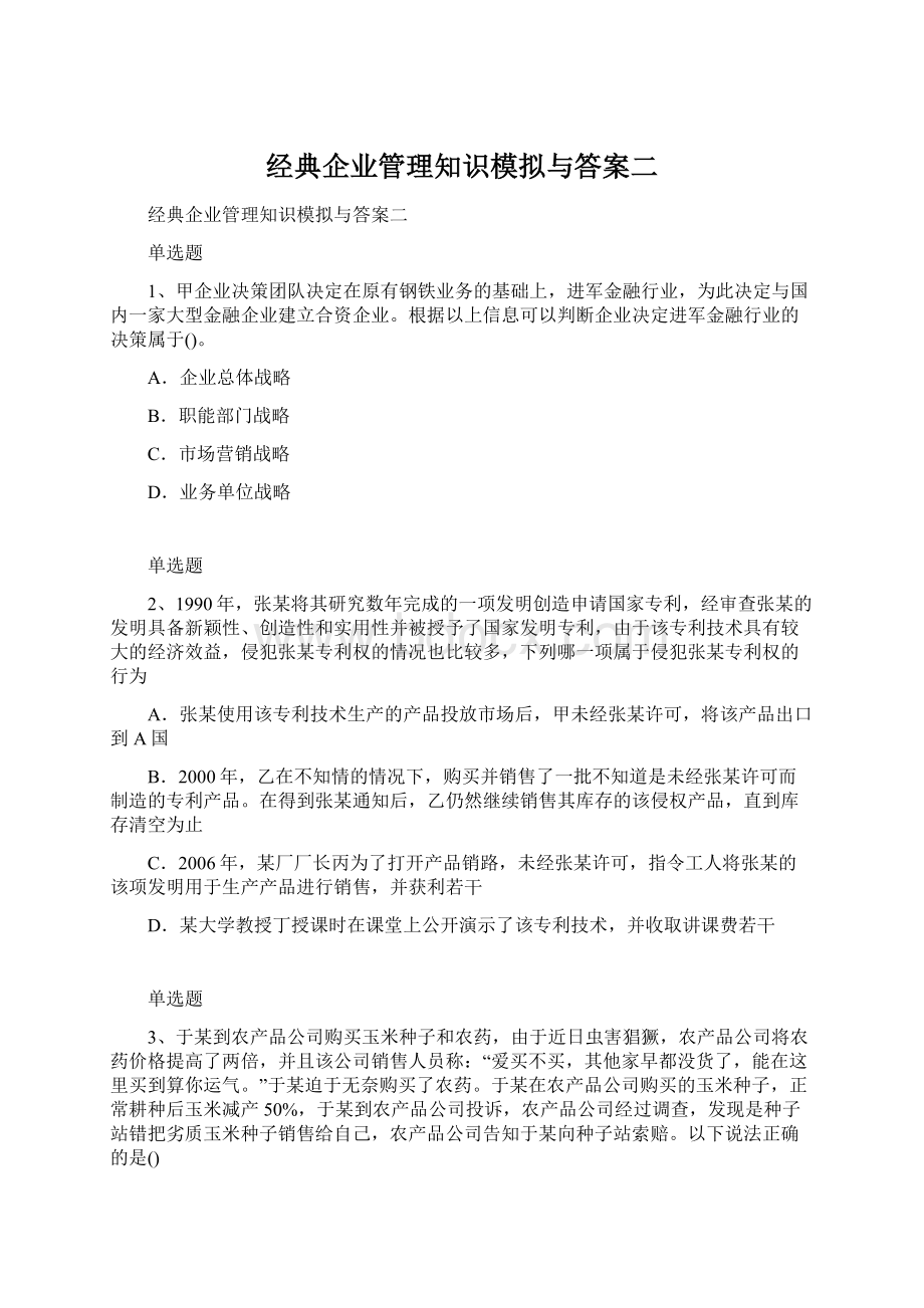 经典企业管理知识模拟与答案二.docx