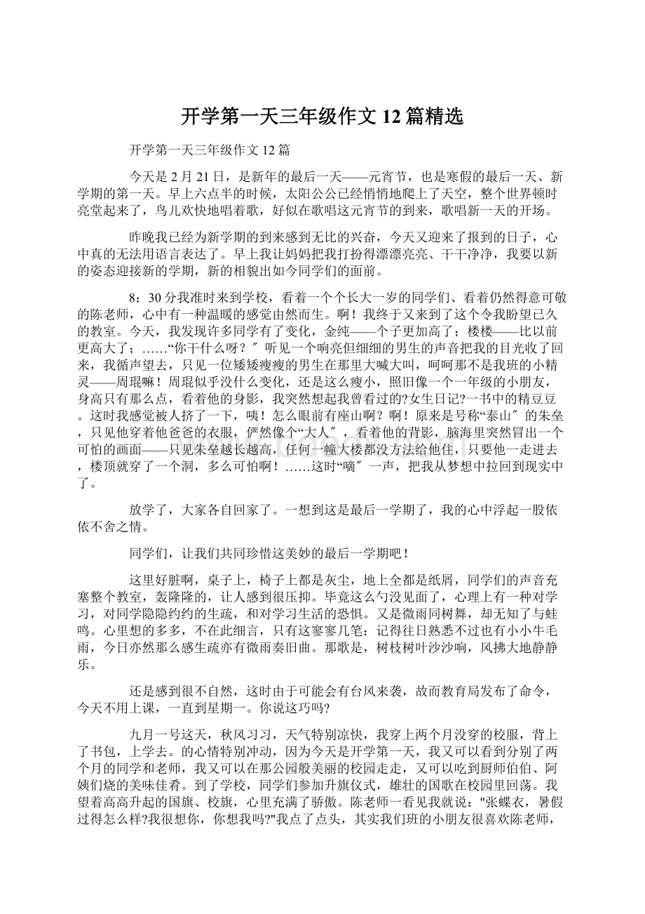 开学第一天三年级作文12篇精选Word文档下载推荐.docx_第1页