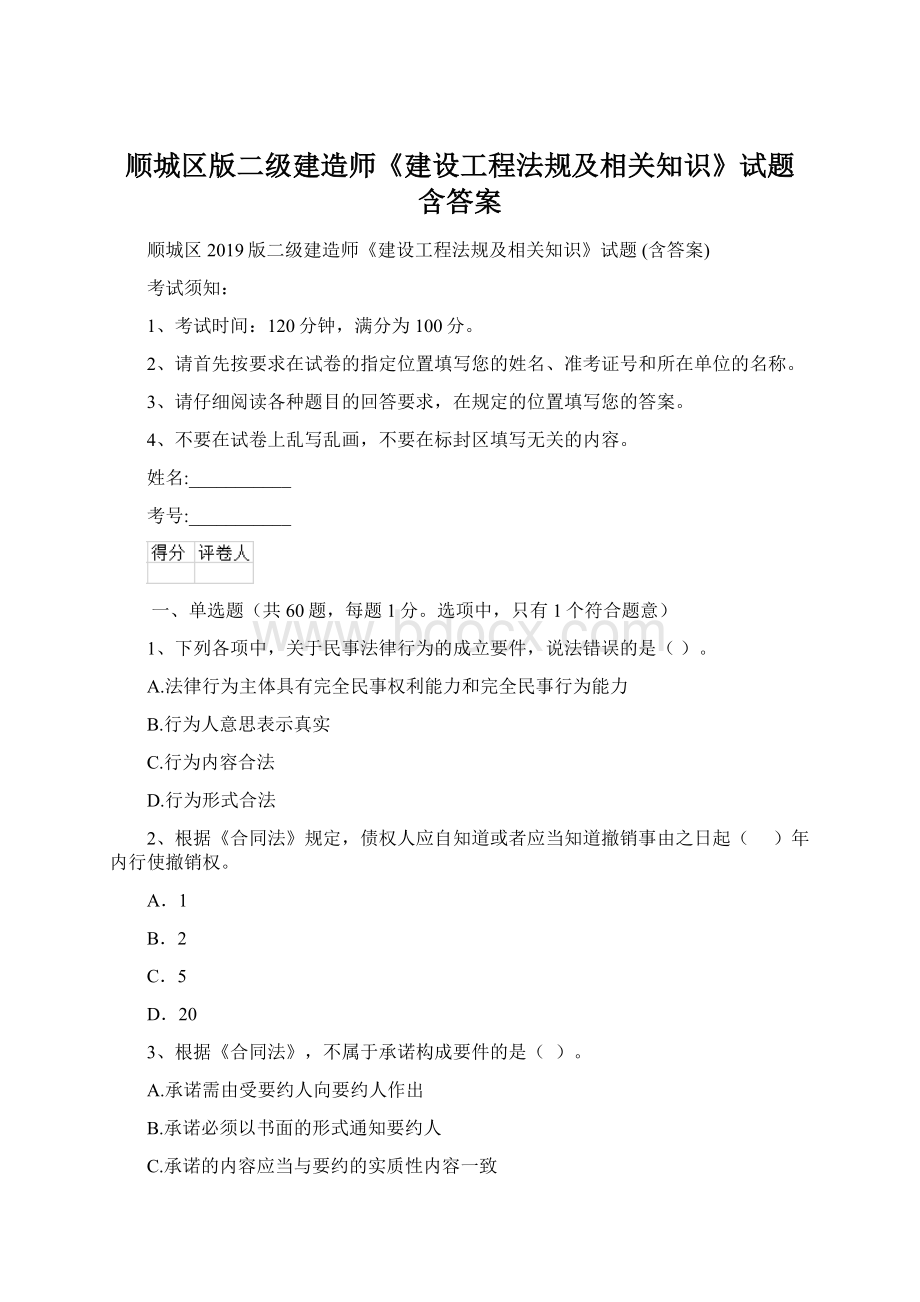 顺城区版二级建造师《建设工程法规及相关知识》试题 含答案.docx_第1页