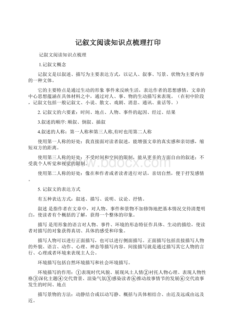 记叙文阅读知识点梳理打印.docx_第1页