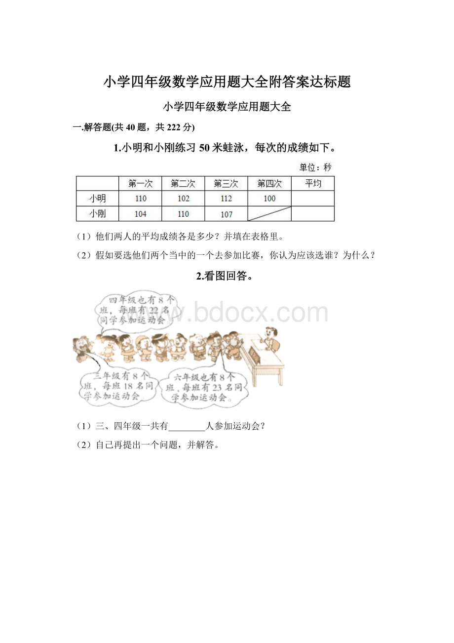 小学四年级数学应用题大全附答案达标题.docx