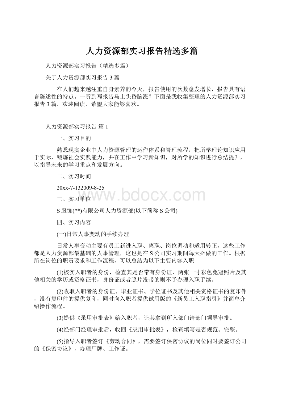 人力资源部实习报告精选多篇Word下载.docx