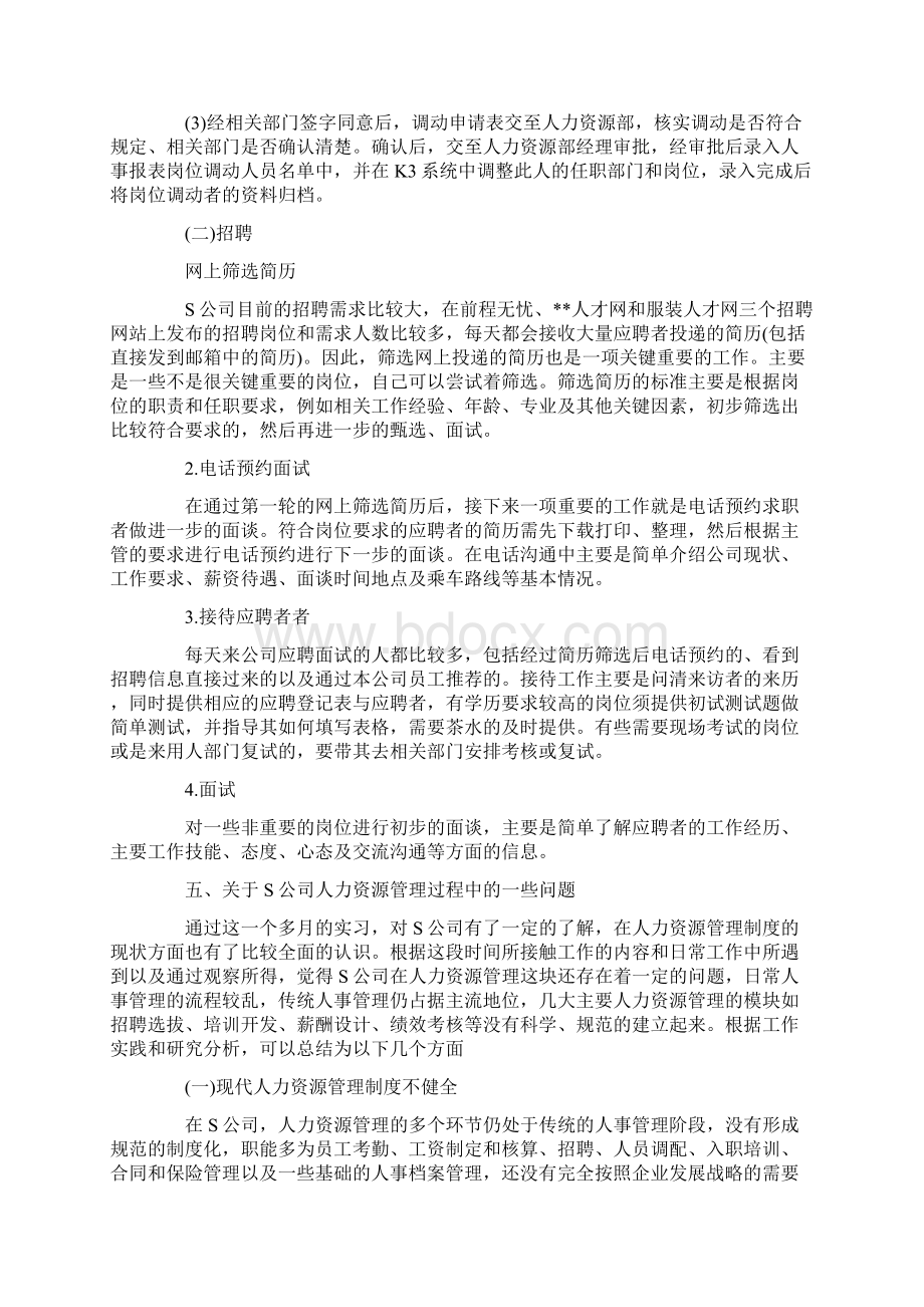 人力资源部实习报告精选多篇.docx_第3页